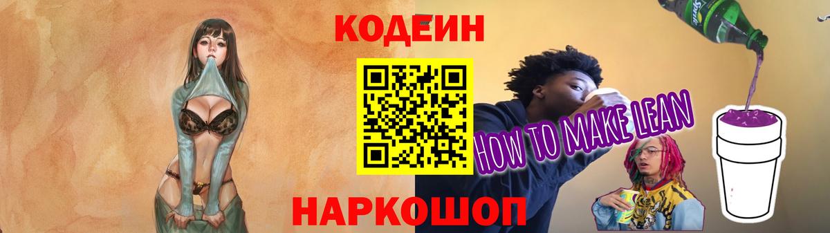 Codein напиток Lean (лин)  Кодеиновый сироп Lean Purple Drank  Вход с VPN  Рузаевка 